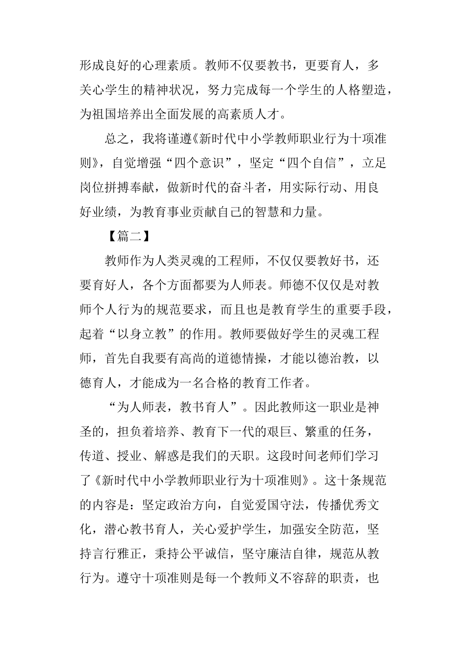 《新时代中小学教师职业行为十项准则》学习体会七篇_第3页