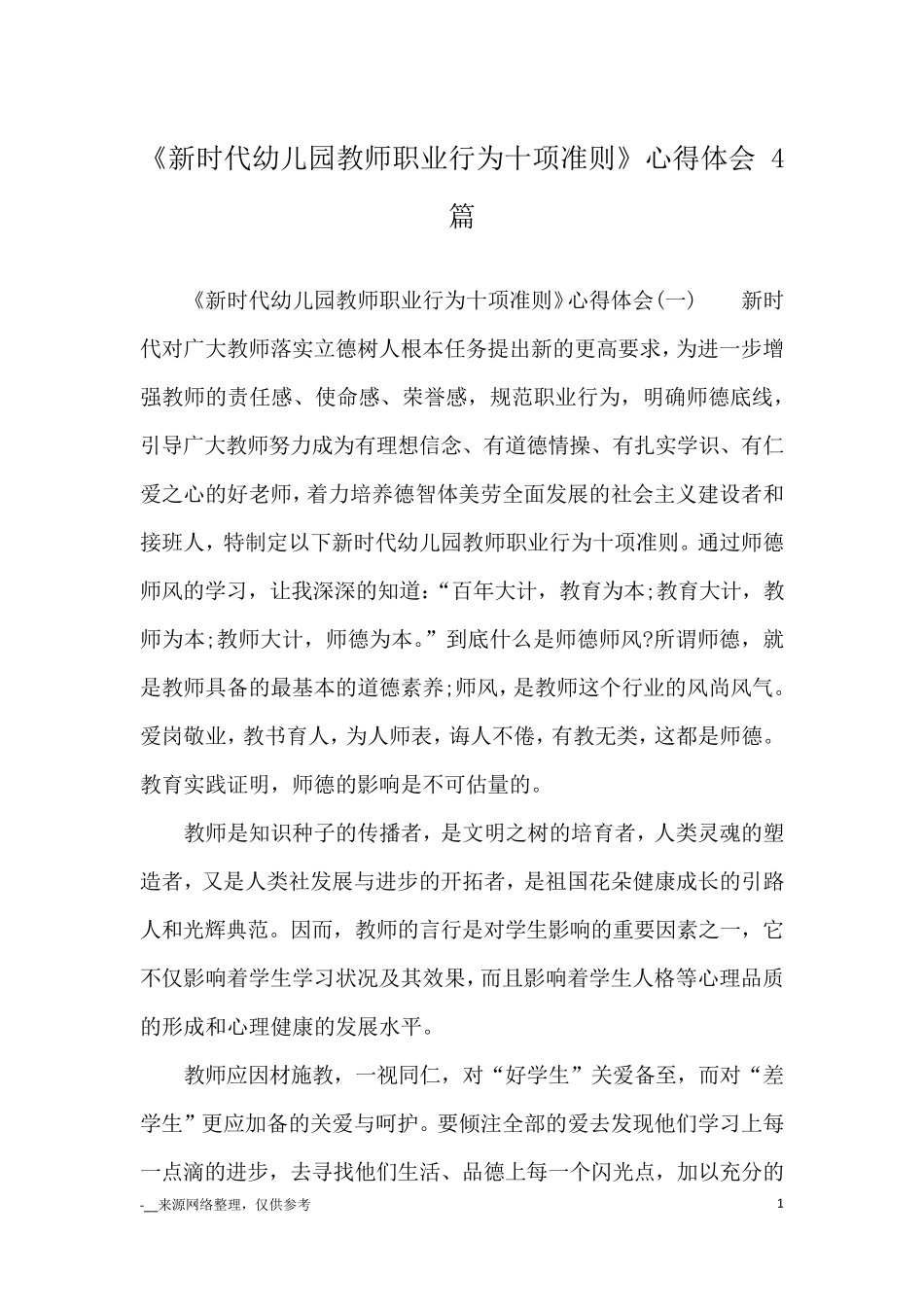 《新时代幼儿园教师职业行为十项准则》心得体会4篇_心得体会_第1页