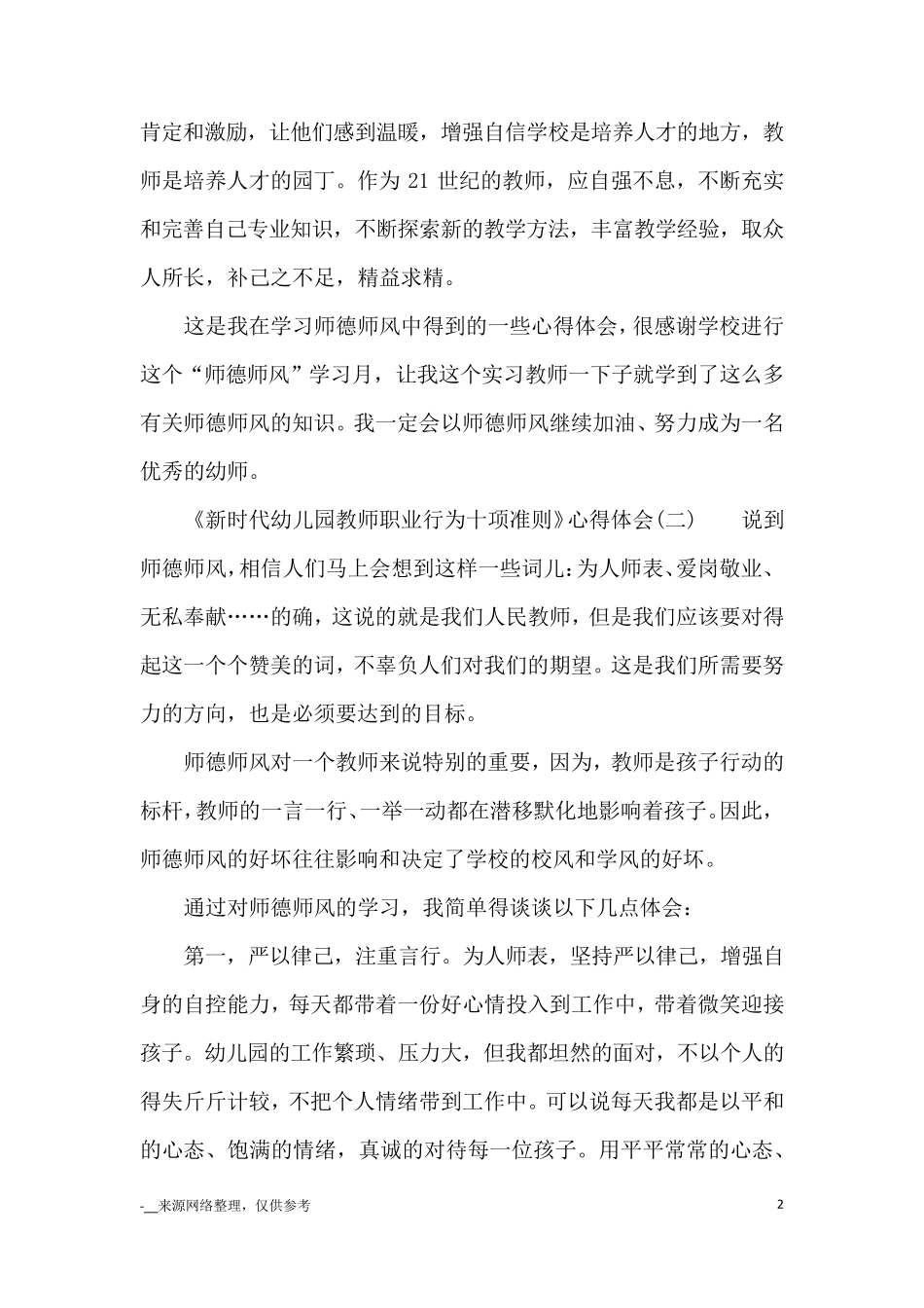 《新时代幼儿园教师职业行为十项准则》心得体会4篇_心得体会_第2页