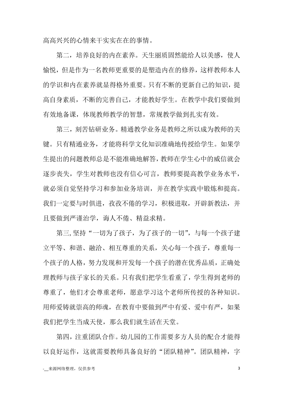 《新时代幼儿园教师职业行为十项准则》心得体会4篇_心得体会_第3页