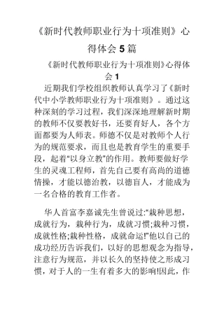 《新时代教师职业行为十项准则》心得体会5篇