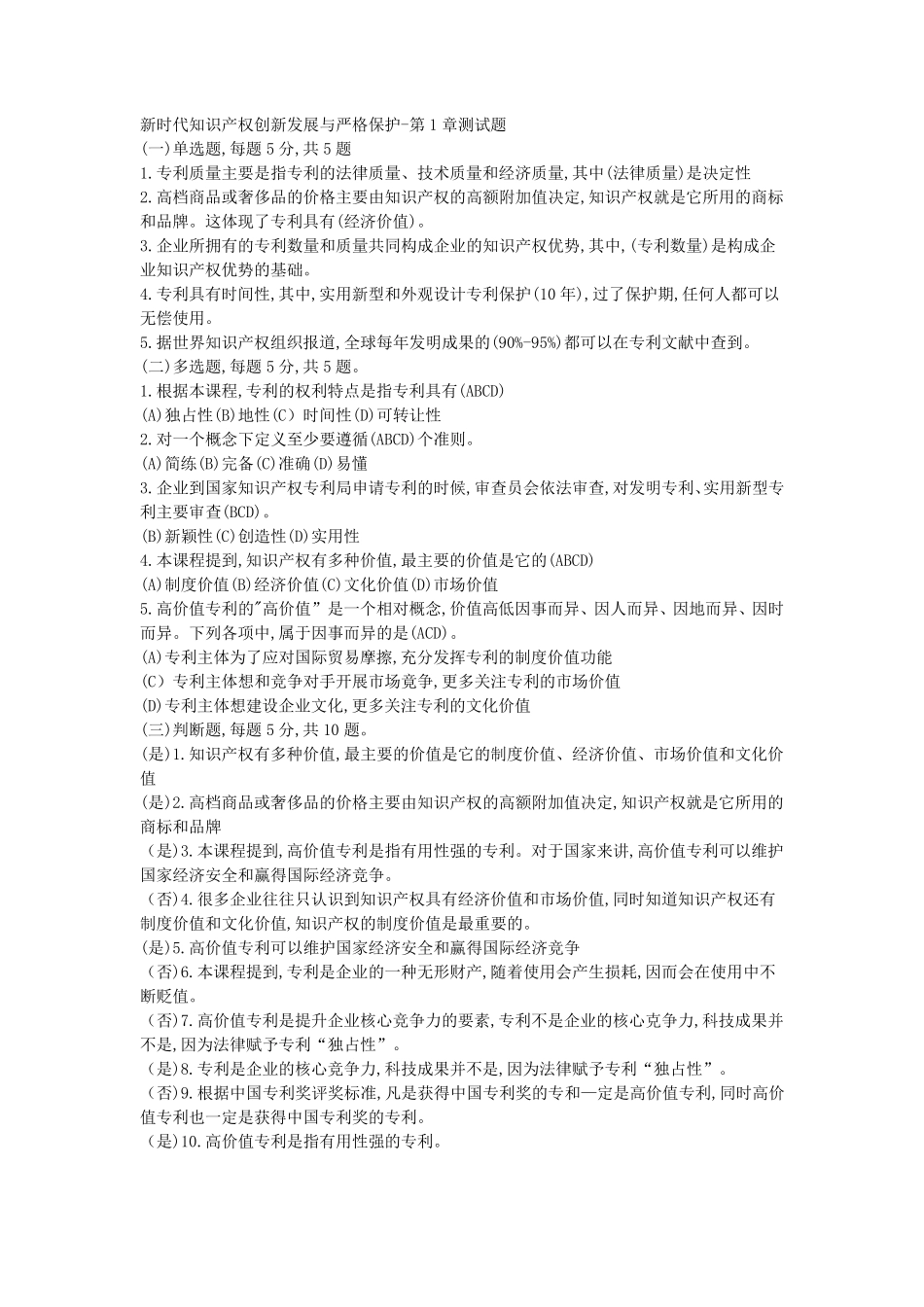 《新时代知识产权创新发展与严格保护》测试题_第1页