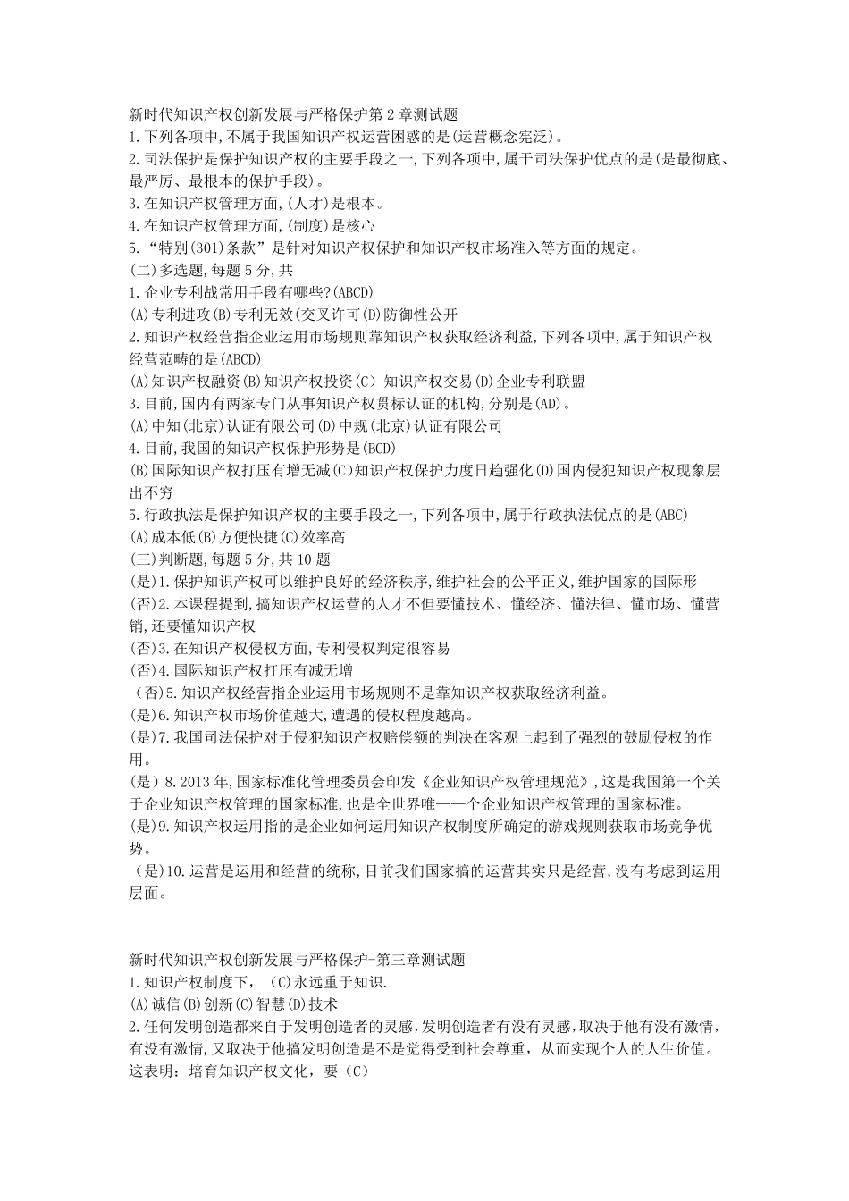 《新时代知识产权创新发展与严格保护》测试题_第2页