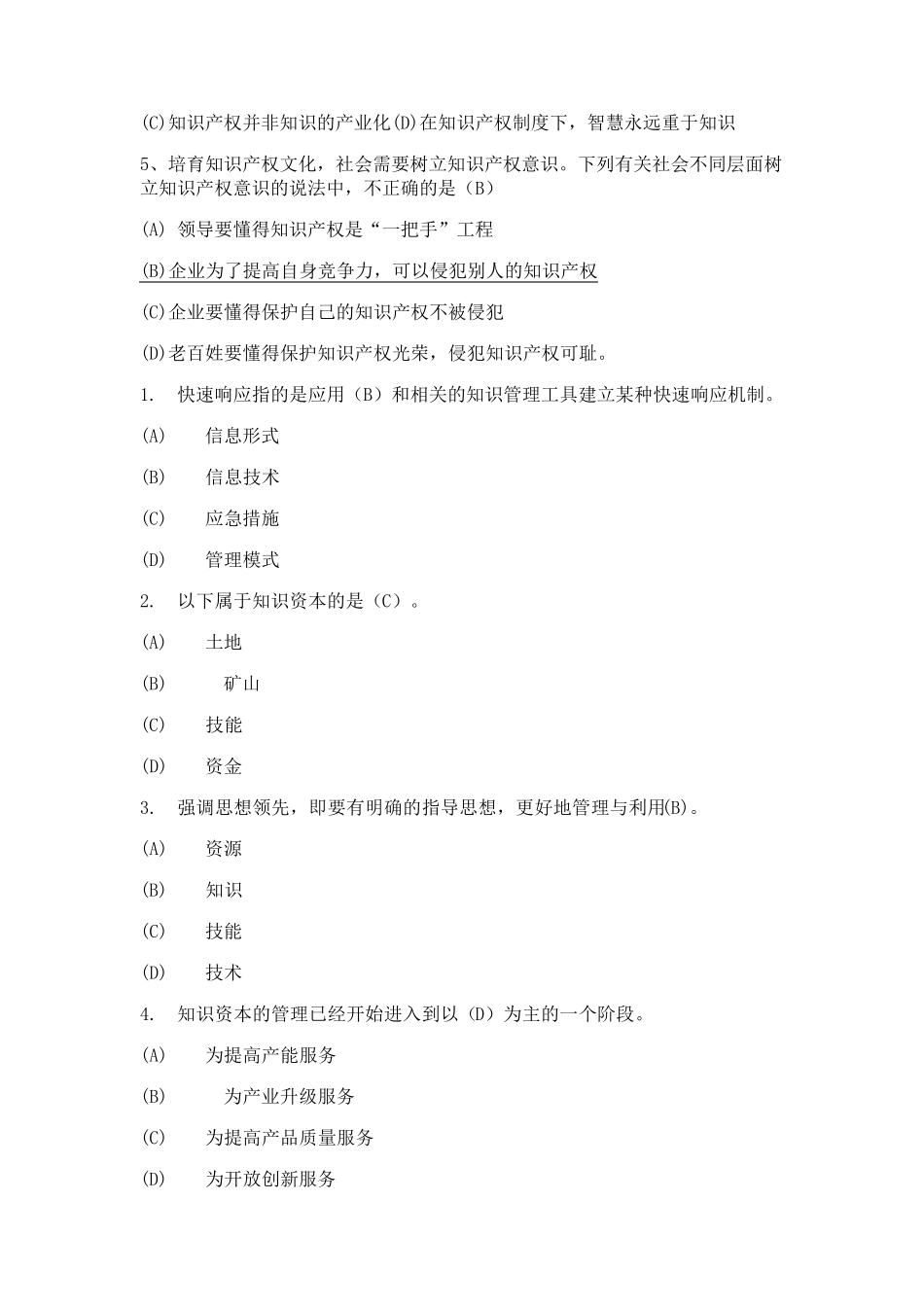 《新时代知识产权创新发展与严格保护》试题及答案_第2页