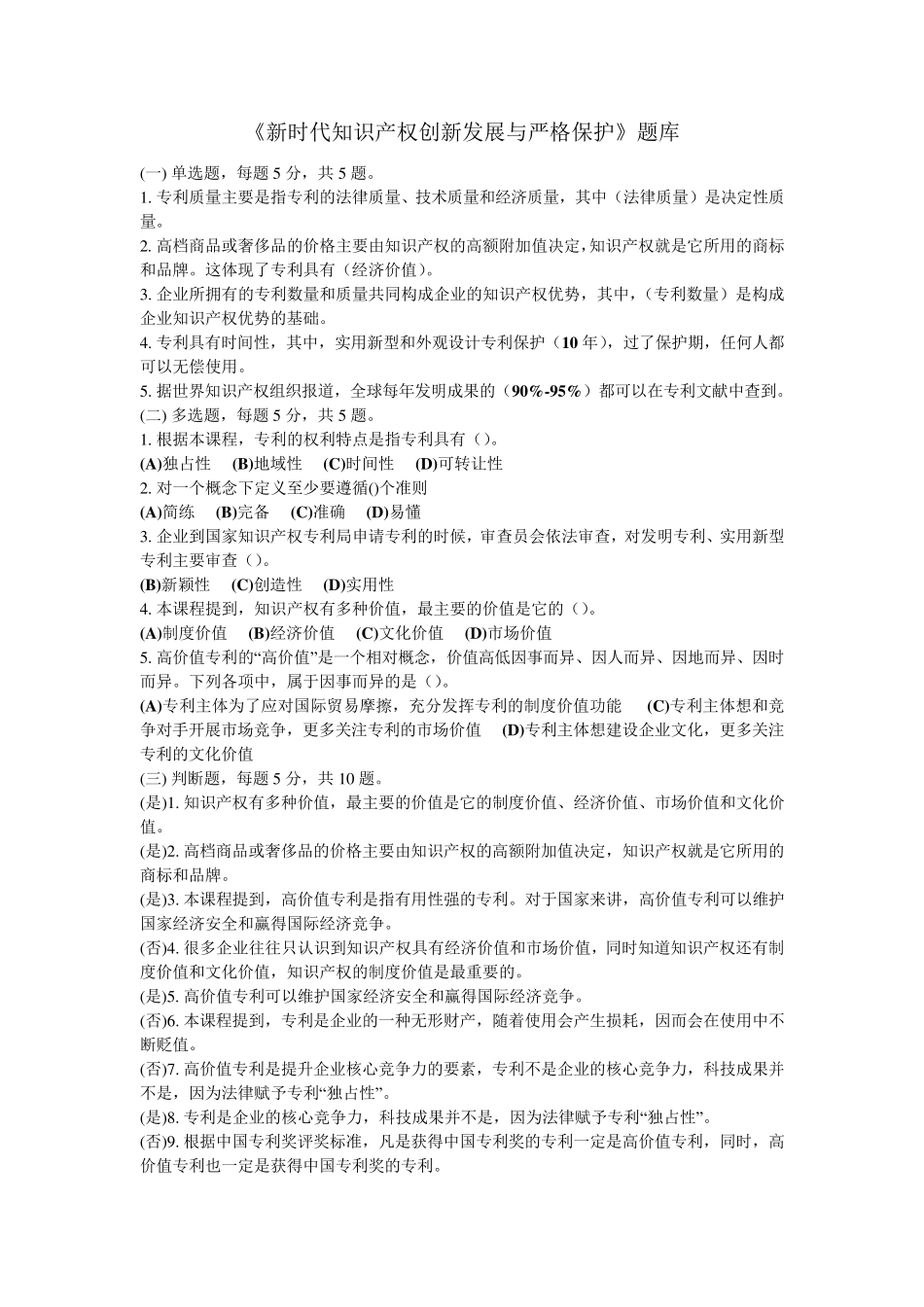 《新时代知识产权创新发展与严格保护》题库_第1页