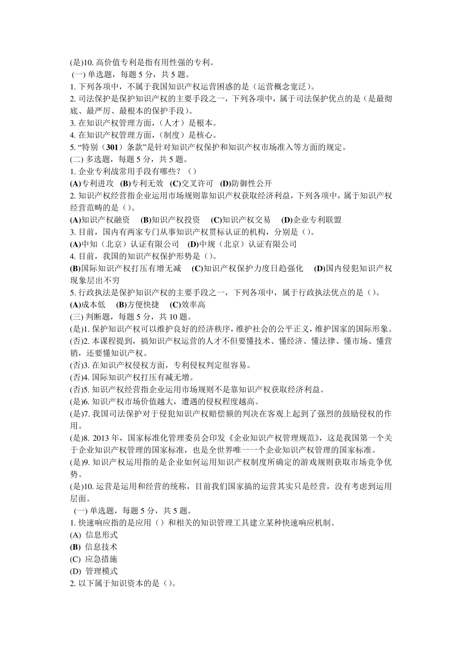 《新时代知识产权创新发展与严格保护》题库_第2页