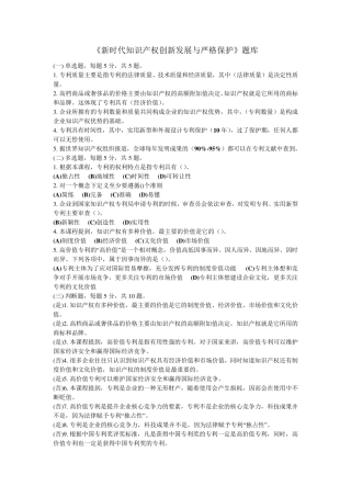《新时代知识产权创新发展与严格保护》题库