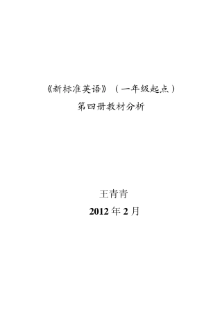 《新标准英语》(一年级起点)第四册教材分析