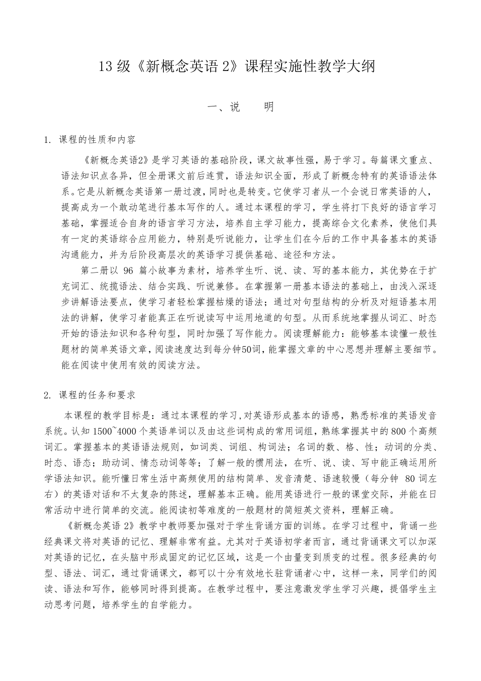 《新概念2》教学大纲_第1页