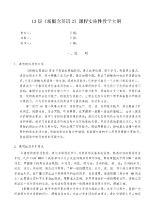 《新概念2》课程实施性教学大纲
