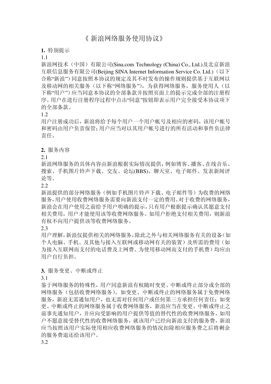 《新浪网络服务使用协议》_第1页