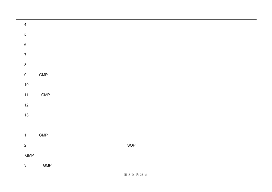 《新版GMP实务教程》课程标准制药设备(药品生产质量管理技术)_第3页