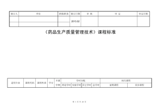 《新版GMP实务教程》课程标准制药设备(药品生产质量管理技术)