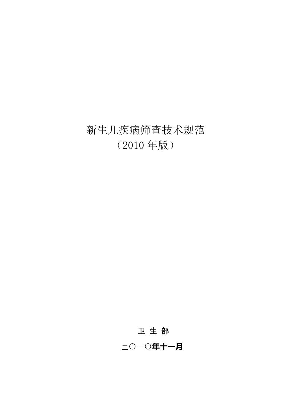 《新生儿疾病筛查技术规范》(2010年版)_第1页