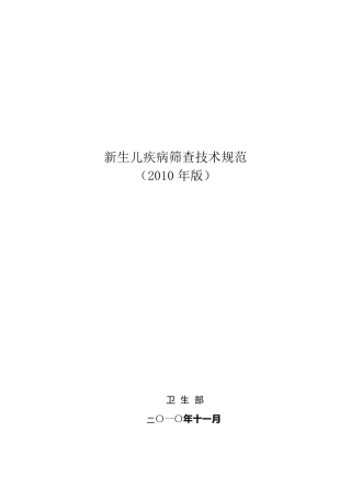 《新生儿疾病筛查技术规范》(2010年版)