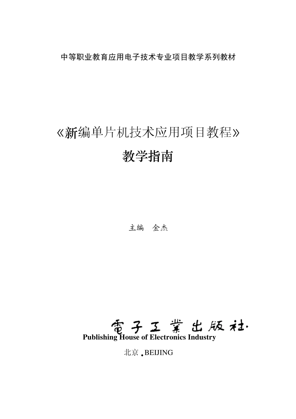 《新编单片机技术应用项目教程》教学指南_第1页