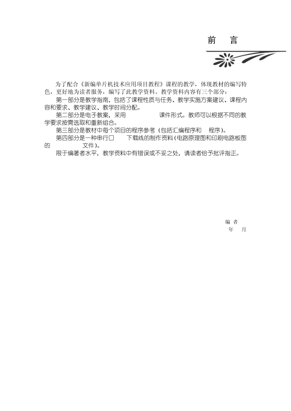 《新编单片机技术应用项目教程》教学指南_第2页