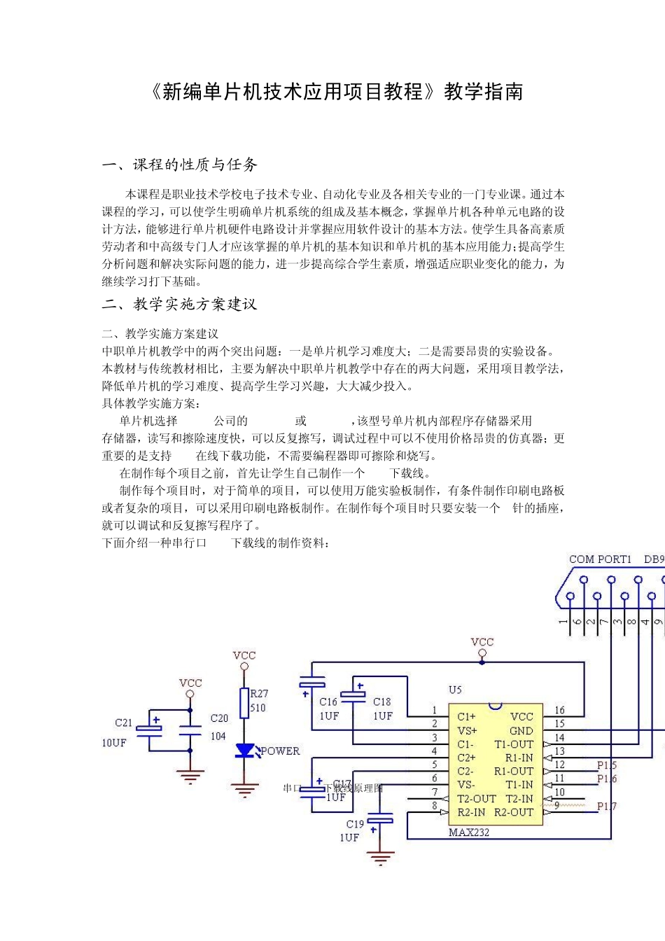 《新编单片机技术应用项目教程》教学指南_第3页