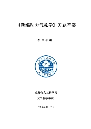 《新编动力气象学》习题答案