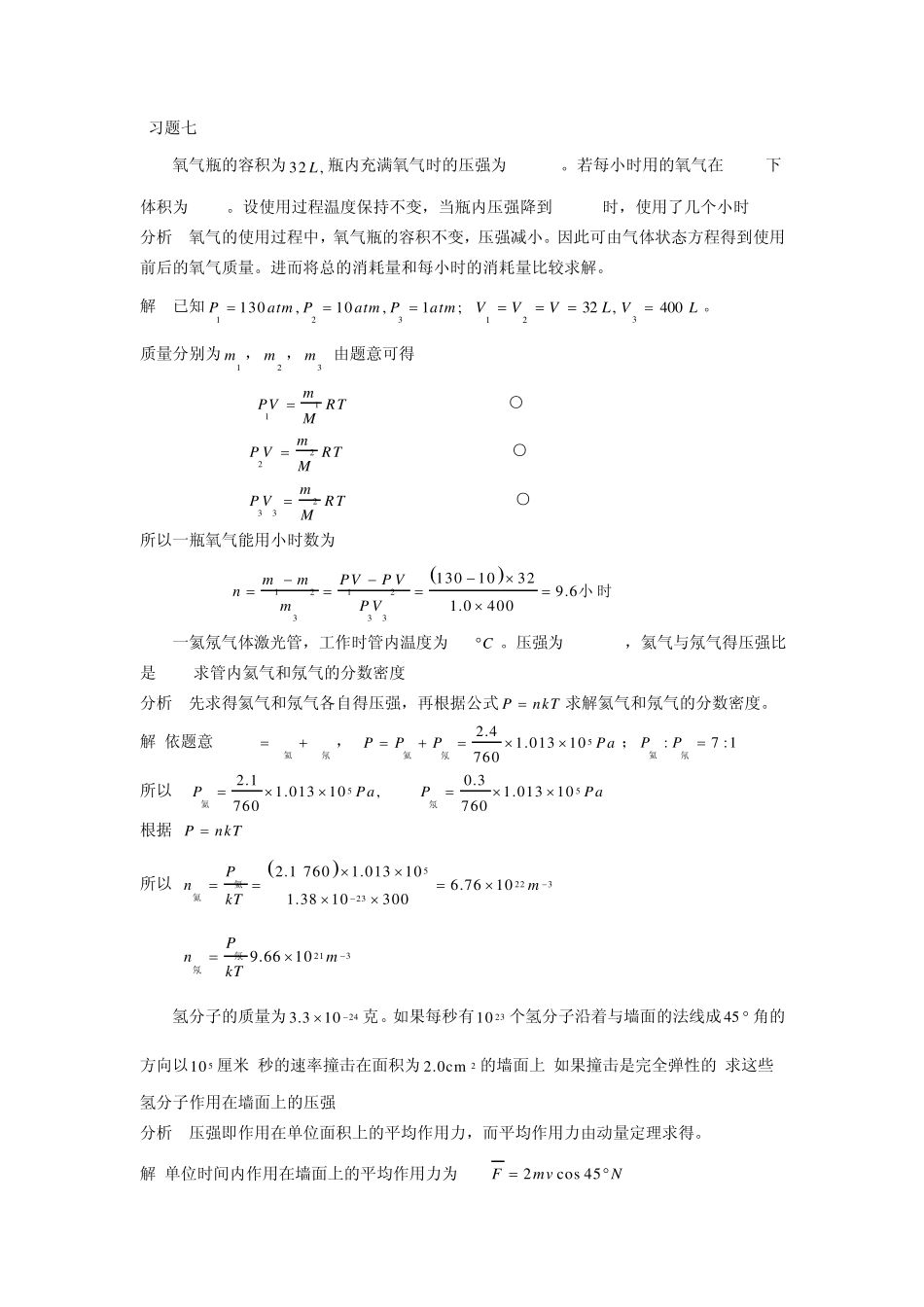 《新编基础物理学》第七章气体动理论题解和分析_第1页