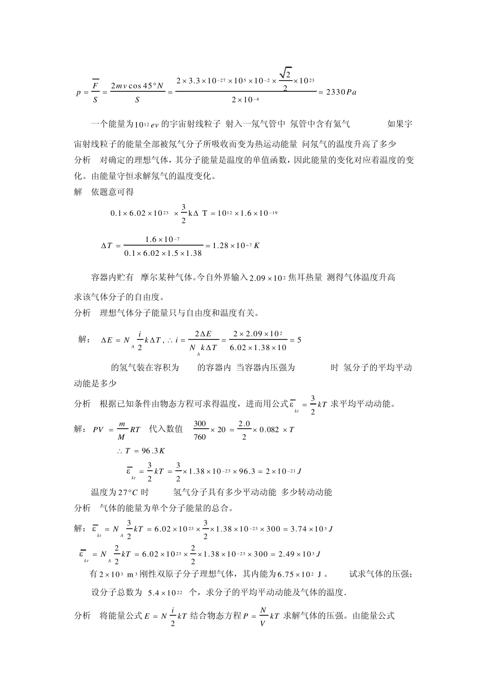 《新编基础物理学》第七章气体动理论题解和分析_第2页