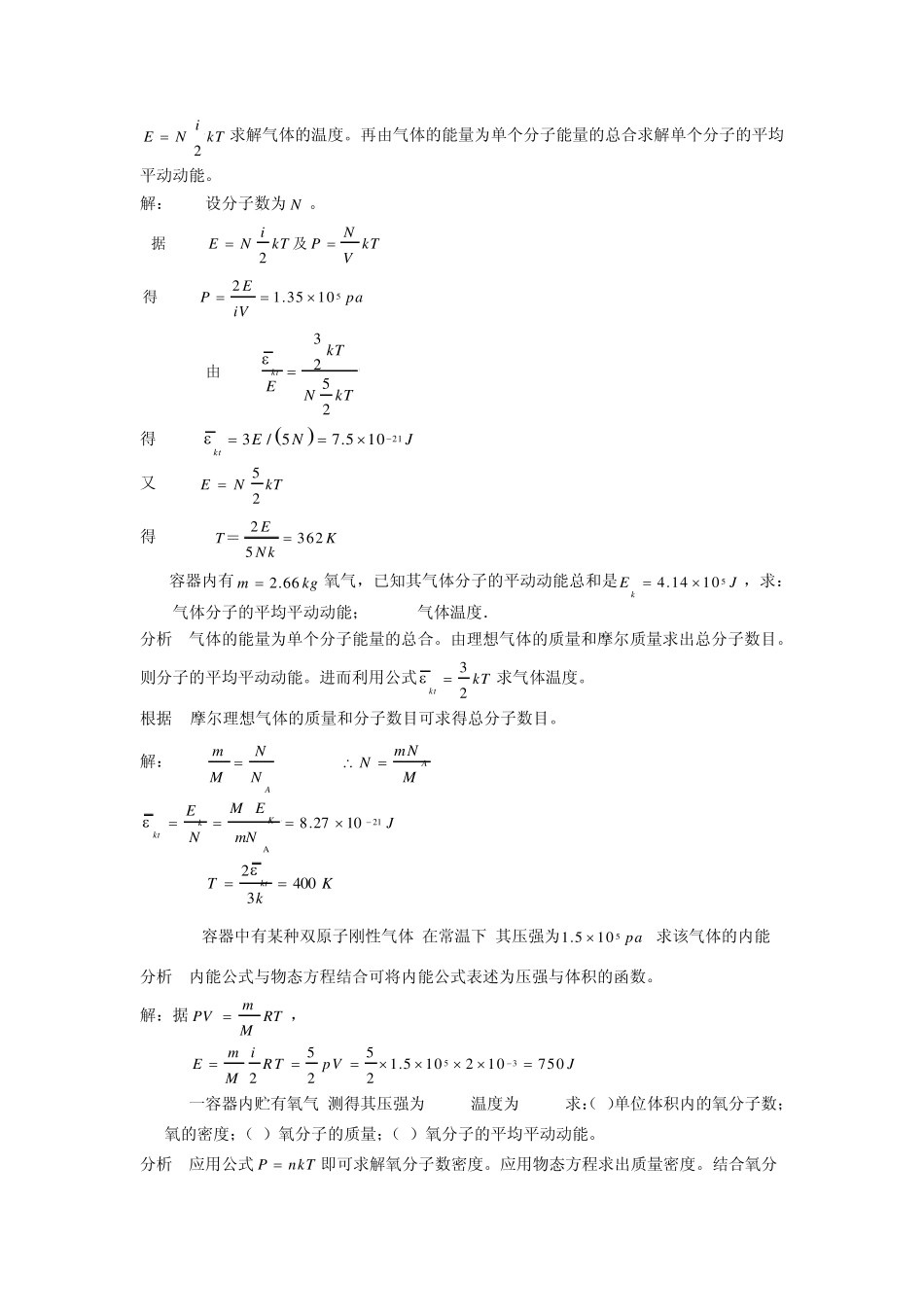 《新编基础物理学》第七章气体动理论题解和分析_第3页