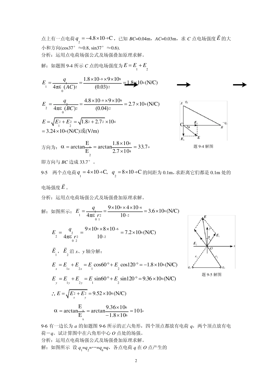 《新编基础物理学》第九章真空中电场习题解答和分析_第2页
