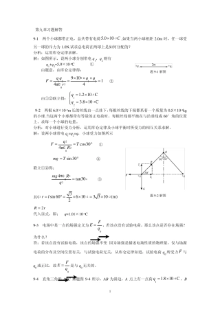《新编基础物理学》第九章真空中电场习题解答和分析