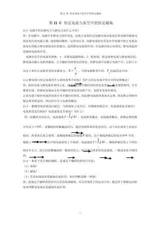 《新编基础物理学答案》_第11章