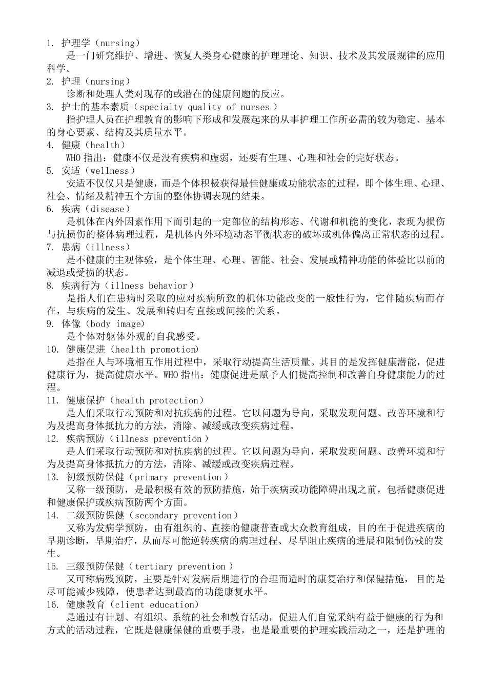 《新编护理学基础》名词解释_第1页