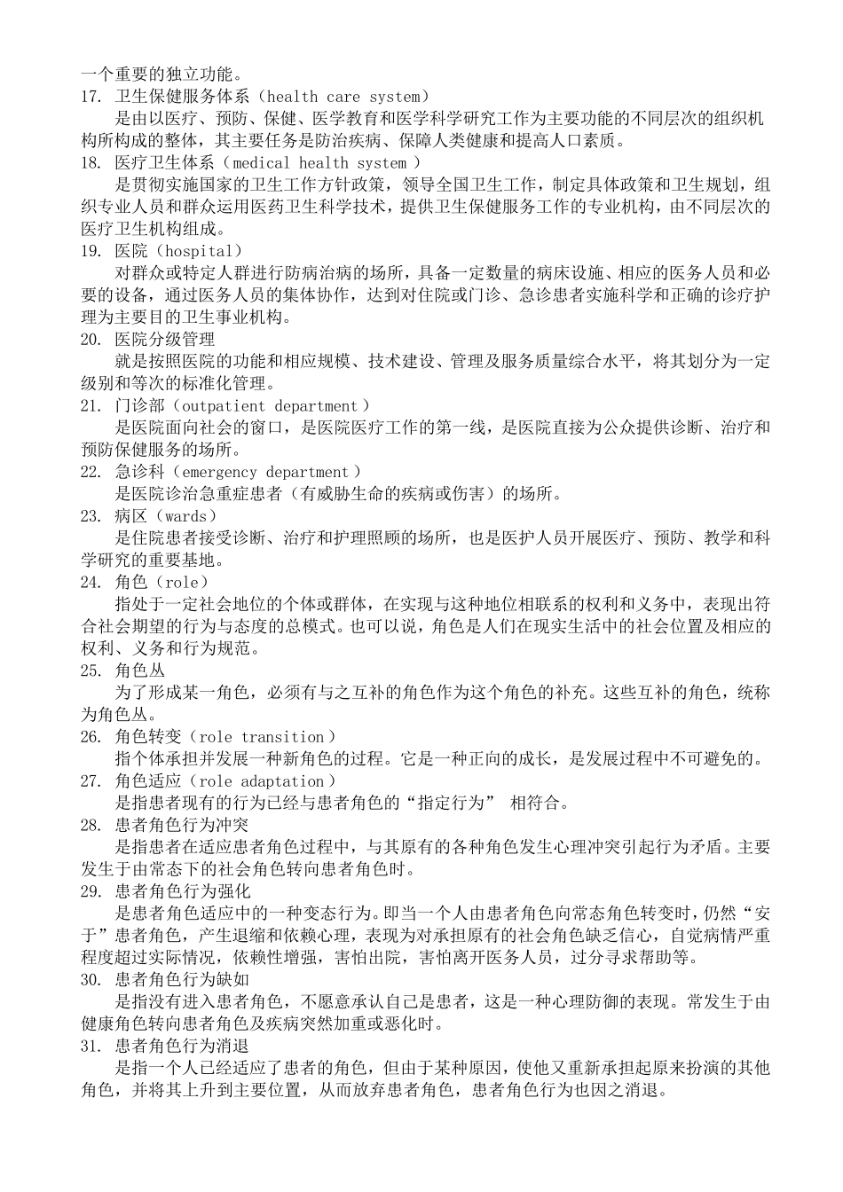 《新编护理学基础》名词解释_第2页