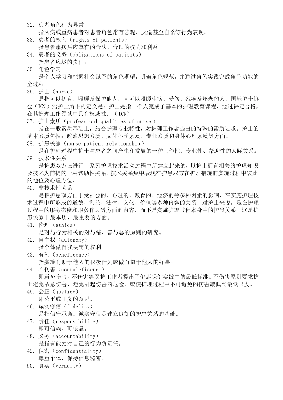 《新编护理学基础》名词解释_第3页