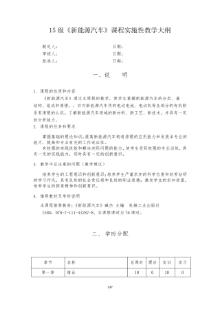 《新能源汽车》课程实施性教学大纲
