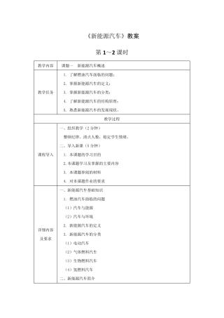 《新能源汽车》教案