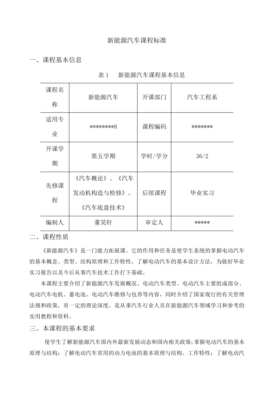 《新能源汽车》课程标准_第1页
