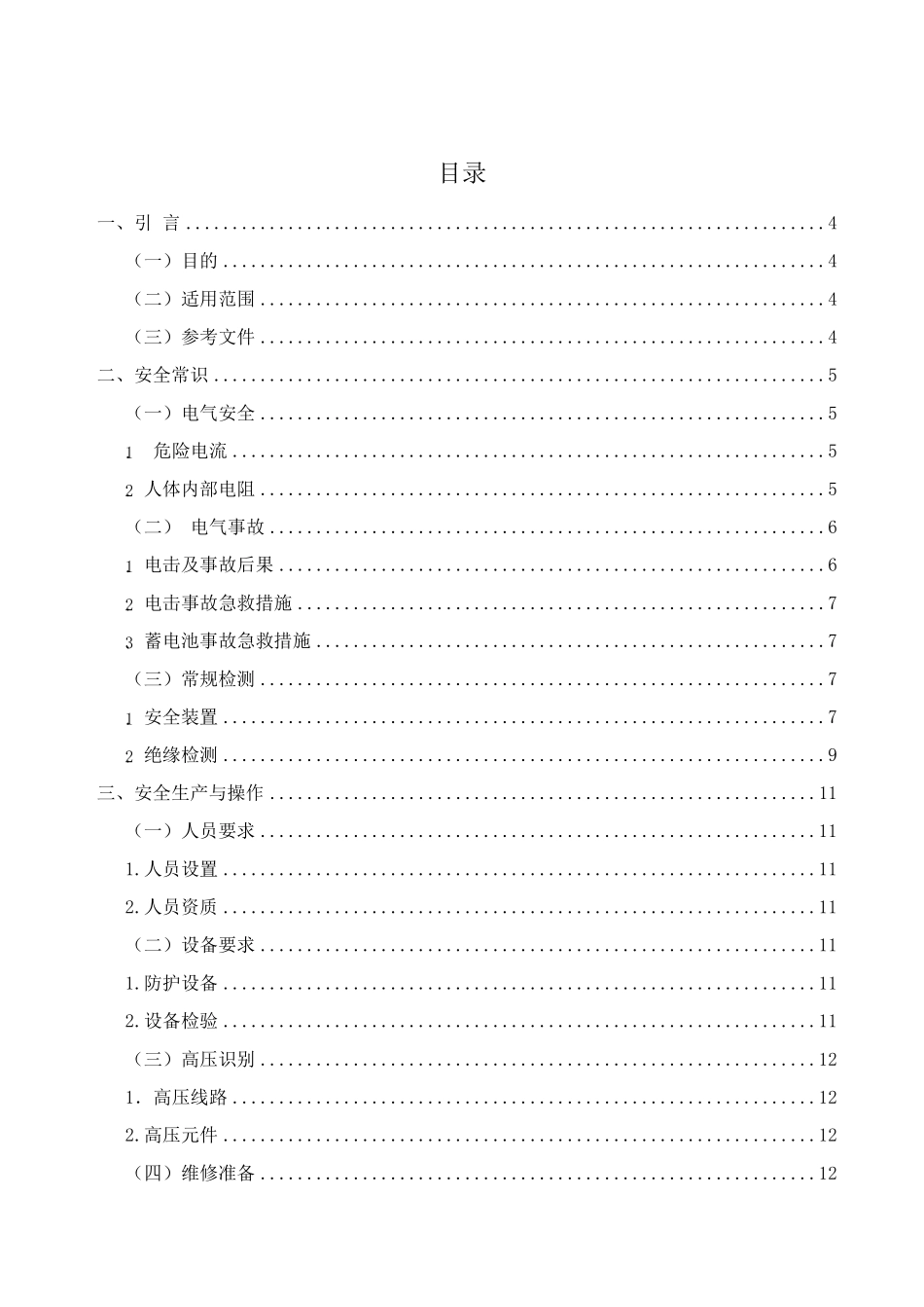 《新能源汽车原理与检修》教案之高压安全操作_第1页