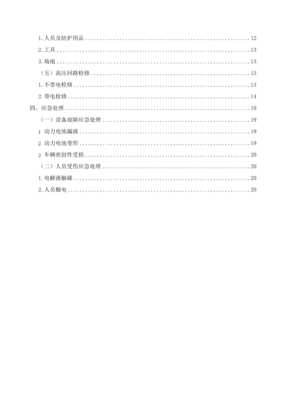 《新能源汽车原理与检修》教案之高压安全操作_第2页