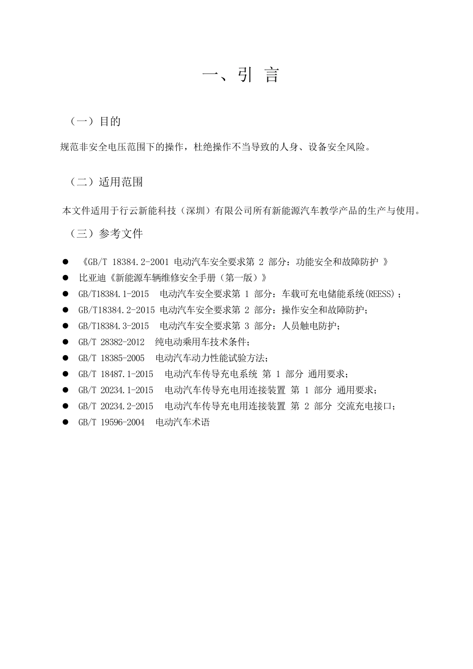 《新能源汽车原理与检修》教案之高压安全操作_第3页