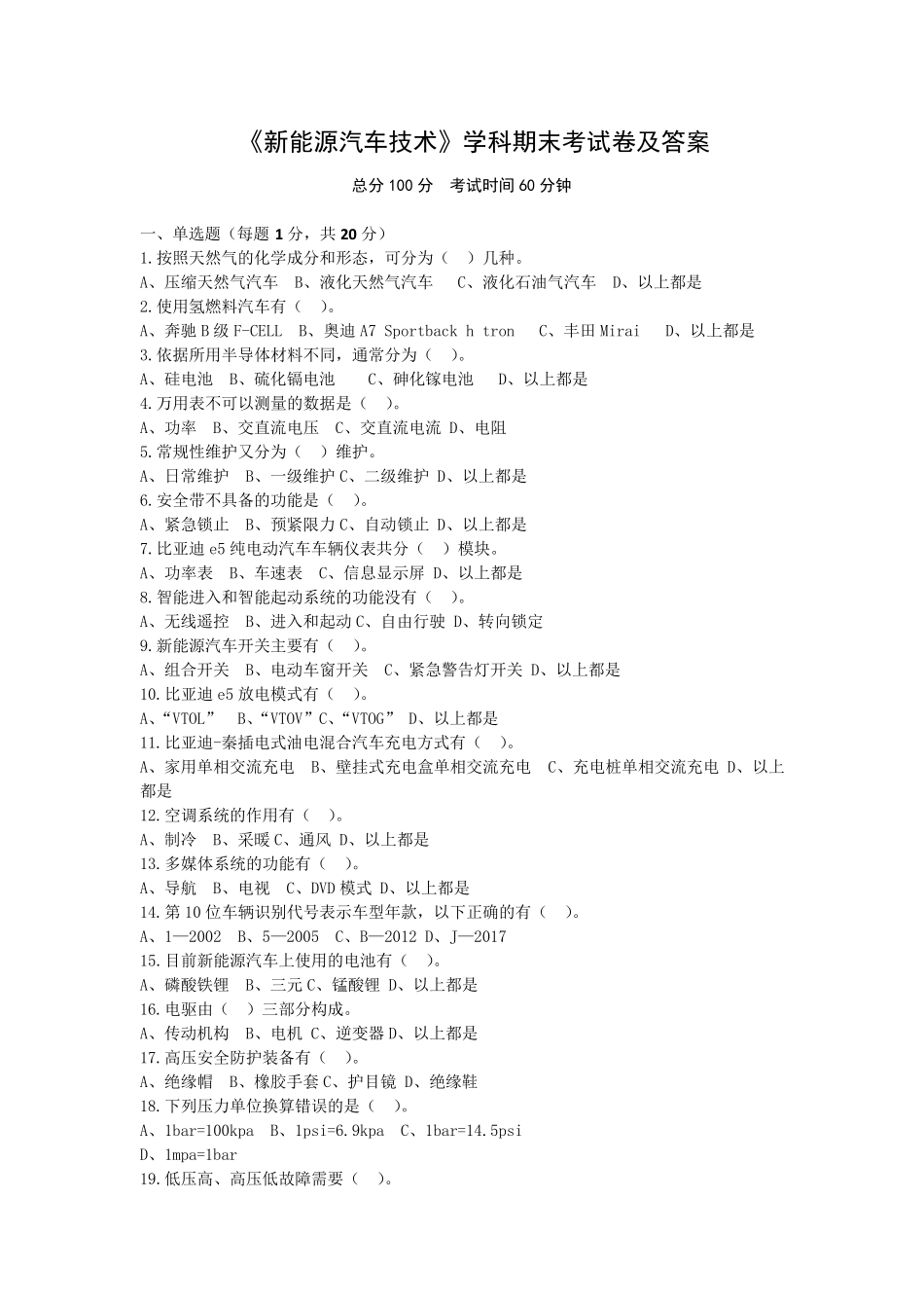 《新能源汽车技术》学科期末考试卷及答案_第1页