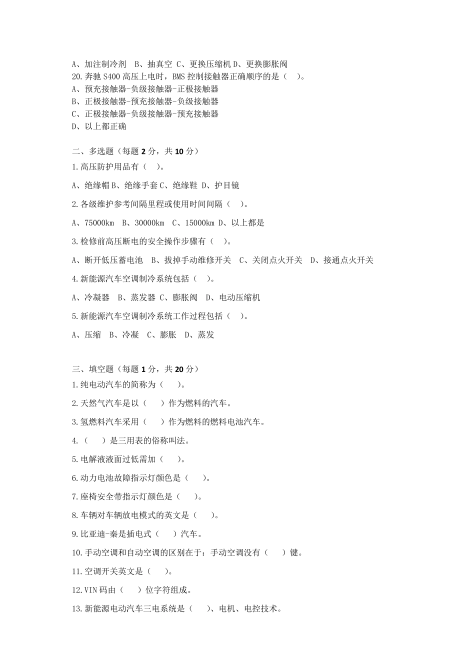 《新能源汽车技术》学科期末考试卷及答案_第2页