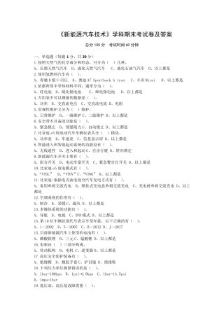 《新能源汽车技术》学科期末考试卷及答案