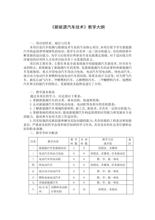 《新能源汽车技术》教学大纲