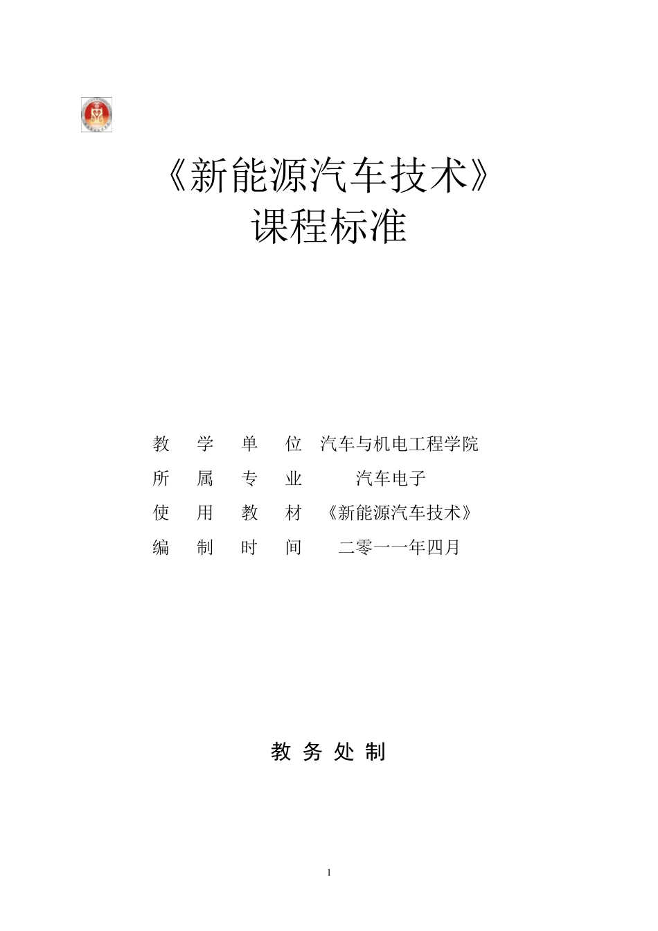 《新能源汽车技术》课程标准(姜娥)_第1页