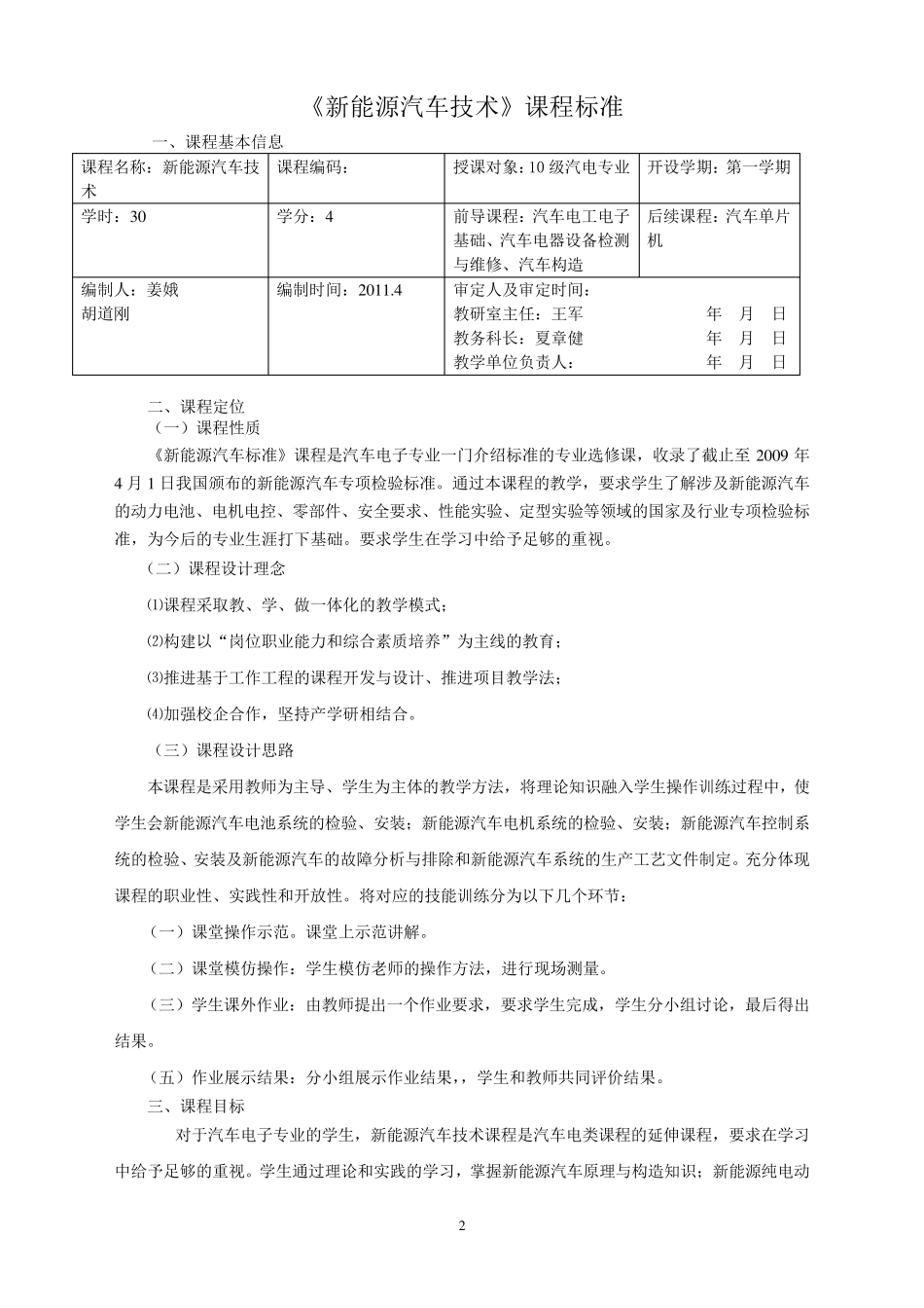 《新能源汽车技术》课程标准(姜娥)_第2页