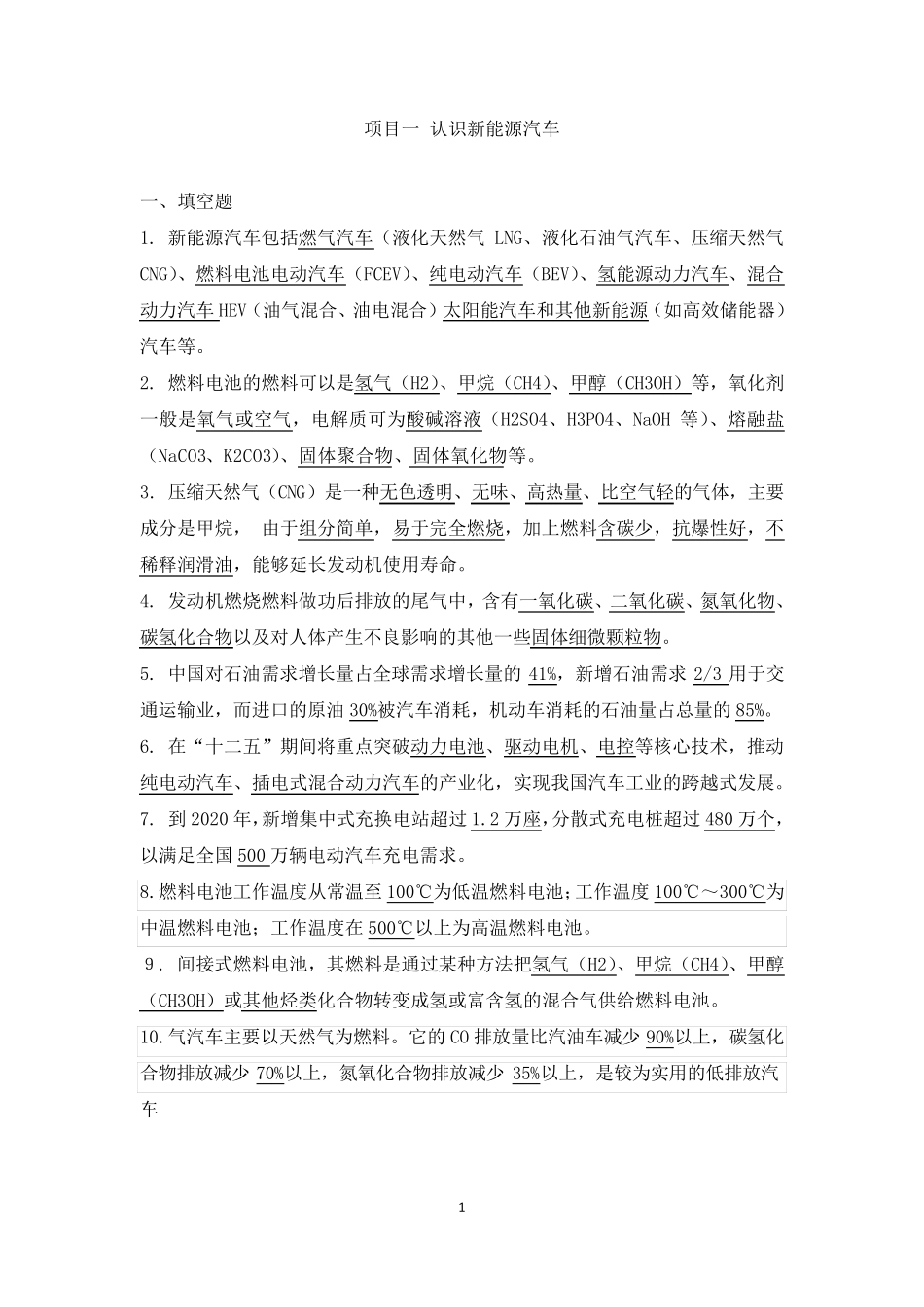 《新能源汽车技术》题库习题集试题_第1页
