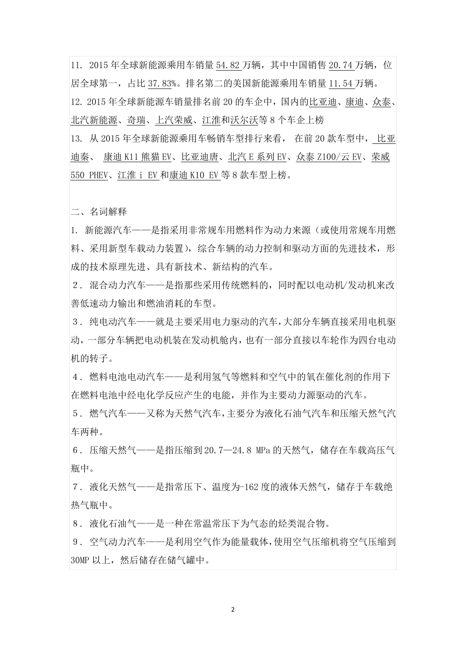 《新能源汽车技术》题库习题集试题_第2页