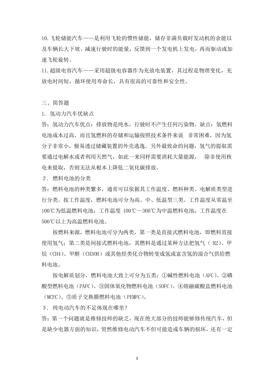 《新能源汽车技术》题库习题集试题_第3页