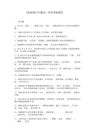 《新能源汽车概论》作业及期末考试试卷试题库