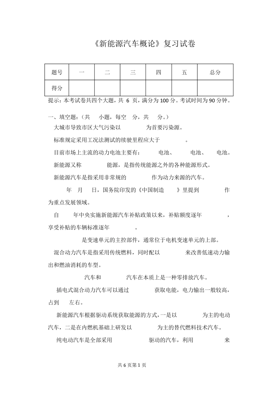 《新能源汽车概论》复习试卷_第1页