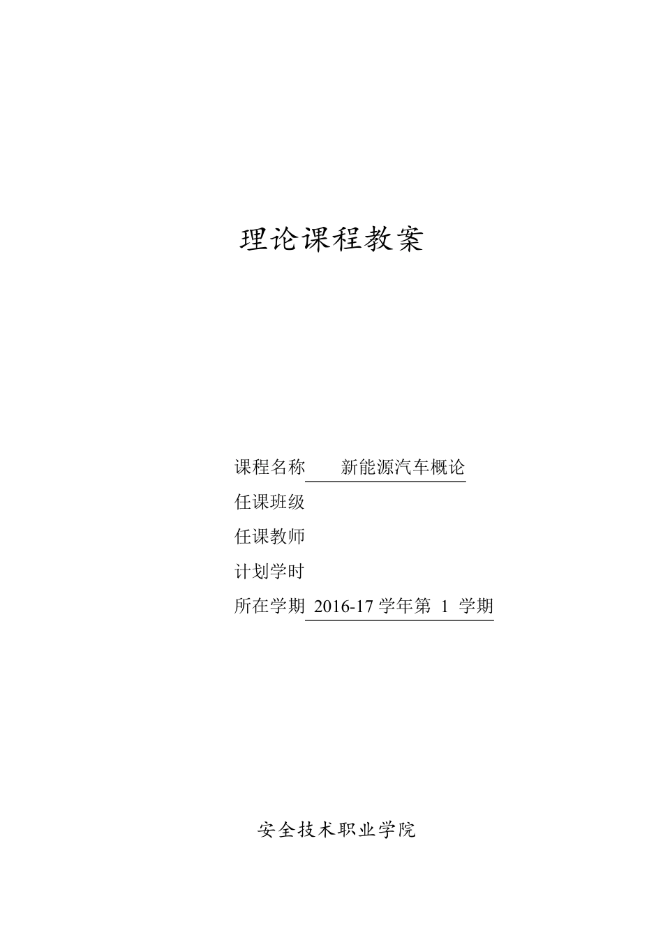 《新能源汽车概论》教案_第1页